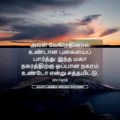 Picture 05 - வெளிப்படுத்தின விசேஷம் 18:18 TAMIRV - அவள் வேகிறதினால் - Bible Verse Picture