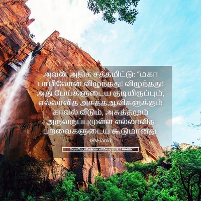 Picture 05 - வெளிப்படுத்தின விசேஷம் 18:2 TAMIRV - அவன் அதிக - Bible Verse Picture