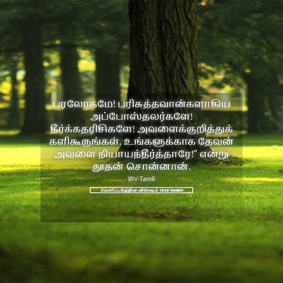 Picture 05 - வெளிப்படுத்தின விசேஷம் 18:20 TAMIRV - பரலோகமே! - Bible Verse Picture