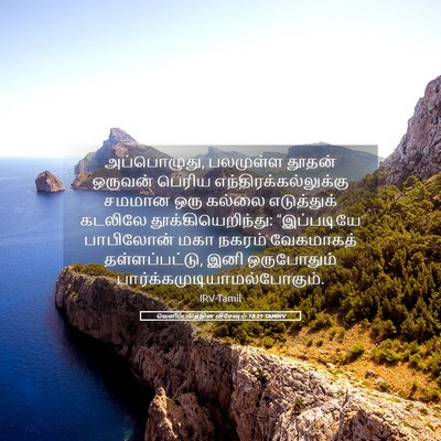 Picture 05 - வெளிப்படுத்தின விசேஷம் 18:21 TAMIRV - அப்பொழுது, - Bible Verse Picture