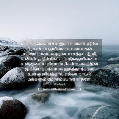 Picture 05 - வெளிப்படுத்தின விசேஷம் 18:23 TAMIRV - விளக்குவெளிச்சம் - Bible Verse Picture