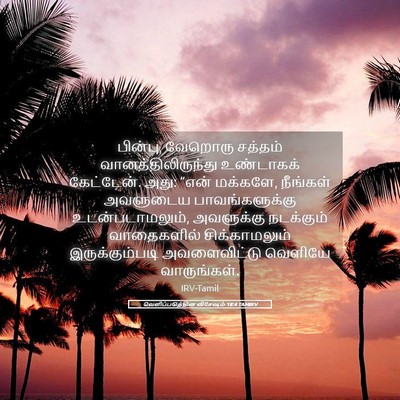 Picture 05 - வெளிப்படுத்தின விசேஷம் 18:4 TAMIRV - பின்பு, வேறொரு - Bible Verse Picture