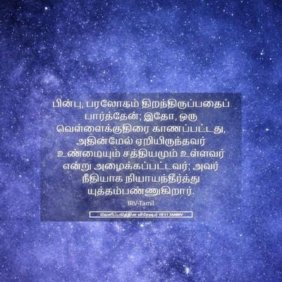 Picture 05 - வெளிப்படுத்தின விசேஷம் 19:11 TAMIRV - பின்பு, பரலோகம் - Bible Verse Picture