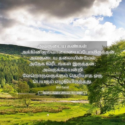 Picture 05 - வெளிப்படுத்தின விசேஷம் 19:12 TAMIRV - அவருடைய கண்கள் - Bible Verse Picture