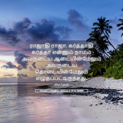 Picture 05 - வெளிப்படுத்தின விசேஷம் 19:16 TAMIRV - ராஜாதி ராஜா, - Bible Verse Picture