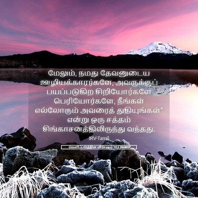 Picture 05 - வெளிப்படுத்தின விசேஷம் 19:5 TAMIRV - மேலும், நமது - Bible Verse Picture