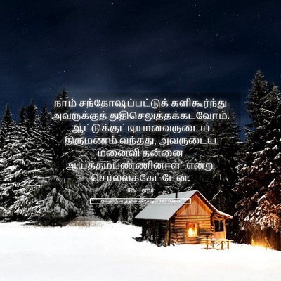 Picture 05 - வெளிப்படுத்தின விசேஷம் 19:7 TAMIRV - நாம் - Bible Verse Picture