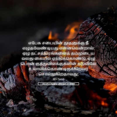Picture 05 - வெளிப்படுத்தின விசேஷம் 2:1 TAMIRV - எபேசு சபையின் - Bible Verse Picture