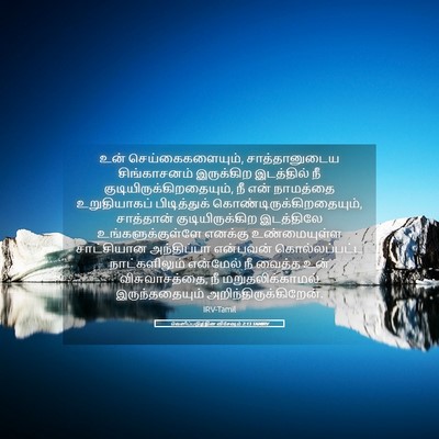 Picture 05 - வெளிப்படுத்தின விசேஷம் 2:13 TAMIRV - உன் - Bible Verse Picture
