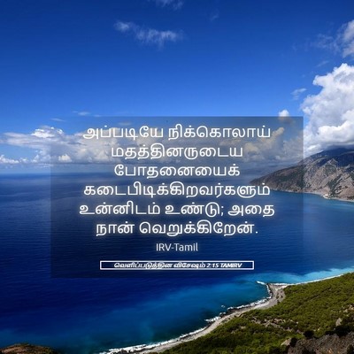 Picture 05 - வெளிப்படுத்தின விசேஷம் 2:15 TAMIRV - அப்படியே - Bible Verse Picture