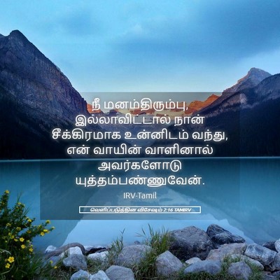 Picture 05 - வெளிப்படுத்தின விசேஷம் 2:16 TAMIRV - நீ மனம்திரும்பு, - Bible Verse Picture