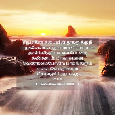 Picture 05 - வெளிப்படுத்தின விசேஷம் 2:18 TAMIRV - தியத்தீரா சபையின் - Bible Verse Picture