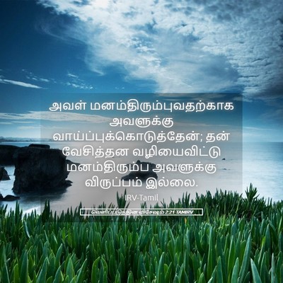 Picture 05 - வெளிப்படுத்தின விசேஷம் 2:21 TAMIRV - அவள் - Bible Verse Picture