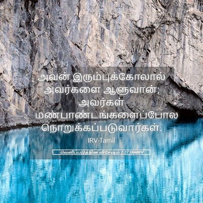 Picture 05 - வெளிப்படுத்தின விசேஷம் 2:27 TAMIRV - அவன் - Bible Verse Picture