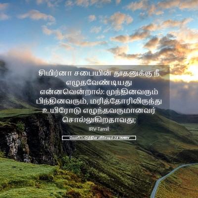 Picture 05 - வெளிப்படுத்தின விசேஷம் 2:8 TAMIRV - சிமிர்னா சபையின் - Bible Verse Picture