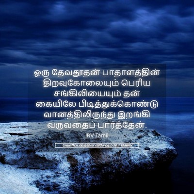 Picture 05 - வெளிப்படுத்தின விசேஷம் 20:1 TAMIRV - ஒரு தேவதூதன் - Bible Verse Picture