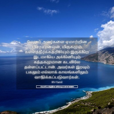 Picture 05 - வெளிப்படுத்தின விசேஷம் 20:10 TAMIRV - மேலும் அவர்களை - Bible Verse Picture