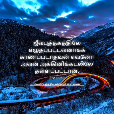 Picture 05 - வெளிப்படுத்தின விசேஷம் 20:15 TAMIRV - ஜீவபுத்தகத்திலே - Bible Verse Picture