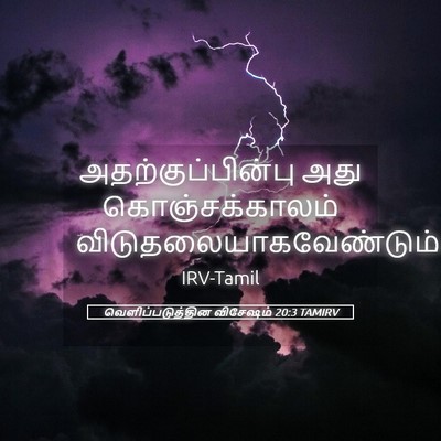 Picture 05 - வெளிப்படுத்தின விசேஷம் 20:3 TAMIRV - அதற்குப்பின்பு - Bible Verse Picture