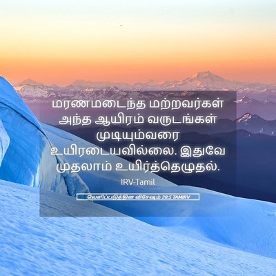 Picture 05 - வெளிப்படுத்தின விசேஷம் 20:5 TAMIRV - மரணமடைந்த - Bible Verse Picture