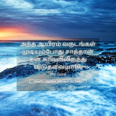 Picture 05 - வெளிப்படுத்தின விசேஷம் 20:7 TAMIRV - அந்த ஆயிரம் - Bible Verse Picture
