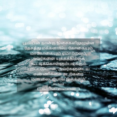 Picture 05 - வெளிப்படுத்தின விசேஷம் 20:8 TAMIRV - பூமியின் நான்கு - Bible Verse Picture