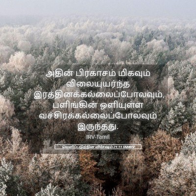 Picture 05 - வெளிப்படுத்தின விசேஷம் 21:11 TAMIRV - அதின் பிரகாசம் - Bible Verse Picture