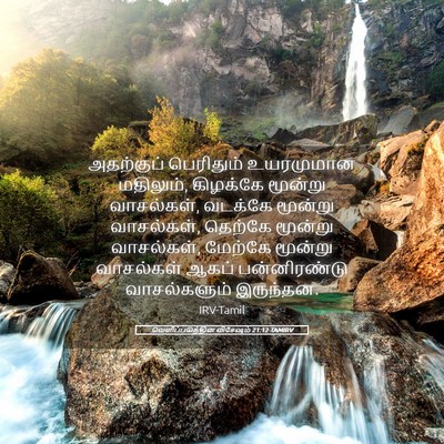 Picture 05 - வெளிப்படுத்தின விசேஷம் 21:12 TAMIRV - அதற்குப் பெரிதும் - Bible Verse Picture