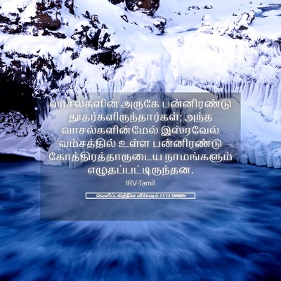 Picture 05 - வெளிப்படுத்தின விசேஷம் 21:13 TAMIRV - வாசல்களின் அருகே - Bible Verse Picture