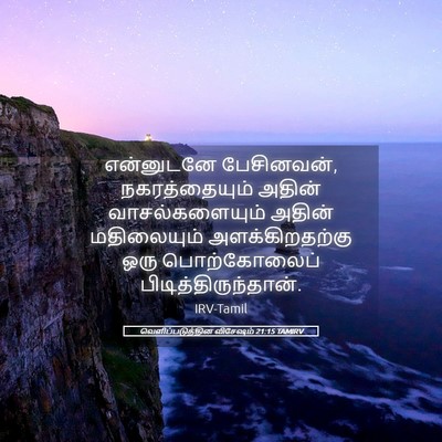 Picture 05 - வெளிப்படுத்தின விசேஷம் 21:15 TAMIRV - என்னுடனே - Bible Verse Picture