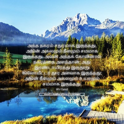 Picture 05 - வெளிப்படுத்தின விசேஷம் 21:16 TAMIRV - அந்த நகரம் - Bible Verse Picture