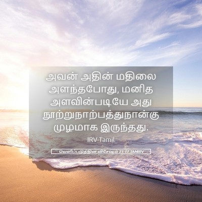 Picture 05 - வெளிப்படுத்தின விசேஷம் 21:17 TAMIRV - அவன் அதின் மதிலை - Bible Verse Picture