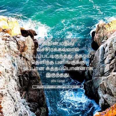 Picture 05 - வெளிப்படுத்தின விசேஷம் 21:18 TAMIRV - அதின் மதில் - Bible Verse Picture