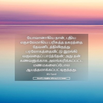 Picture 05 - வெளிப்படுத்தின விசேஷம் 21:2 TAMIRV - யோவானாகிய நான், - Bible Verse Picture