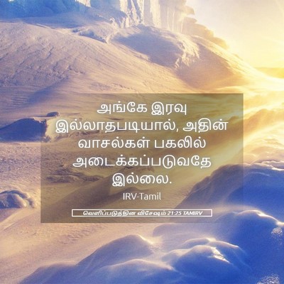 Picture 05 - வெளிப்படுத்தின விசேஷம் 21:25 TAMIRV - அங்கே இரவு - Bible Verse Picture