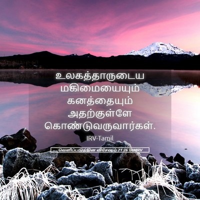Picture 05 - வெளிப்படுத்தின விசேஷம் 21:26 TAMIRV - உலகத்தாருடைய - Bible Verse Picture