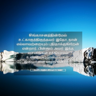 Picture 05 - வெளிப்படுத்தின விசேஷம் 21:5 TAMIRV -  - Bible Verse Picture