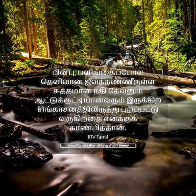 Picture 05 - வெளிப்படுத்தின விசேஷம் 22:1 TAMIRV - பின்பு, - Bible Verse Picture
