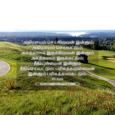 Picture 05 - வெளிப்படுத்தின விசேஷம் 22:11 TAMIRV - “அநியாயம் - Bible Verse Picture