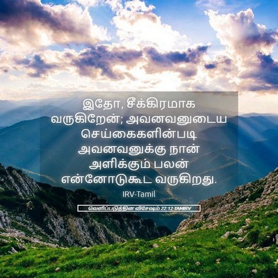 Picture 05 - வெளிப்படுத்தின விசேஷம் 22:12 TAMIRV - இதோ, சீக்கிரமாக - Bible Verse Picture