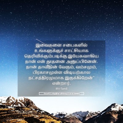 Picture 05 - வெளிப்படுத்தின விசேஷம் 22:16 TAMIRV - இவைகளை சபைகளில் - Bible Verse Picture