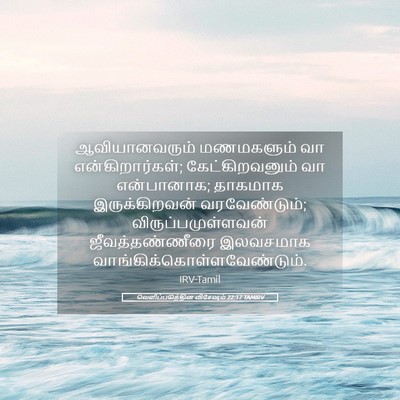 Picture 05 - வெளிப்படுத்தின விசேஷம் 22:17 TAMIRV - ஆவியானவரும் - Bible Verse Picture