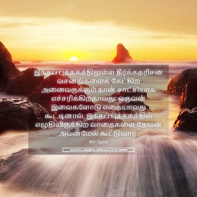 Picture 05 - வெளிப்படுத்தின விசேஷம் 22:18 TAMIRV - இந்தப் - Bible Verse Picture