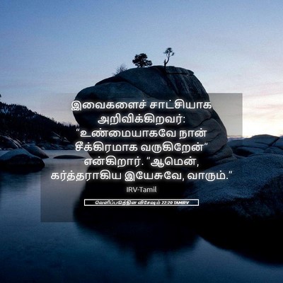 Picture 05 - வெளிப்படுத்தின விசேஷம் 22:20 TAMIRV - இவைகளைச் - Bible Verse Picture
