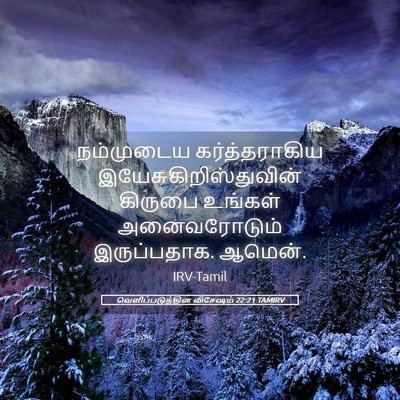 Picture 05 - வெளிப்படுத்தின விசேஷம் 22:21 TAMIRV - நம்முடைய - Bible Verse Picture
