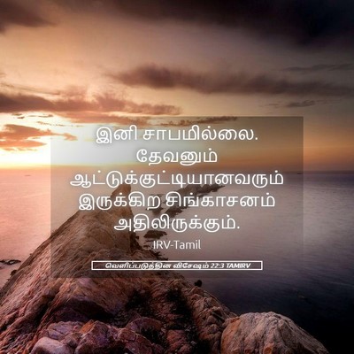 Picture 05 - வெளிப்படுத்தின விசேஷம் 22:3 TAMIRV - இனி சாபமில்லை. - Bible Verse Picture