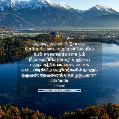 Picture 05 - வெளிப்படுத்தின விசேஷம் 22:9 TAMIRV - அதற்கு அவன்: நீ - Bible Verse Picture