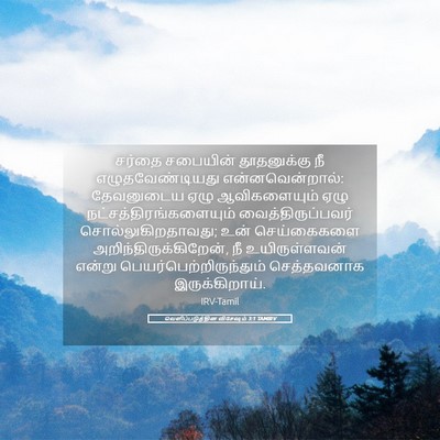 Picture 05 - வெளிப்படுத்தின விசேஷம் 3:1 TAMIRV - சர்தை சபையின் - Bible Verse Picture