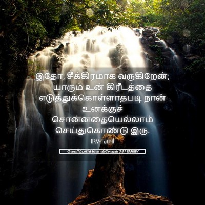Picture 05 - வெளிப்படுத்தின விசேஷம் 3:11 TAMIRV - இதோ, சீக்கிரமாக - Bible Verse Picture