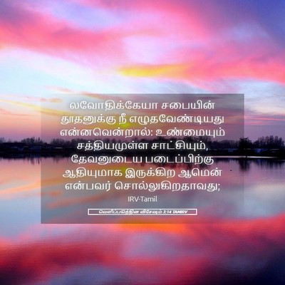 Picture 05 - வெளிப்படுத்தின விசேஷம் 3:14 TAMIRV - லவோதிக்கேயா - Bible Verse Picture